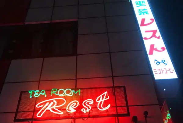 レスト喫茶店