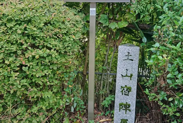 土山宿陣屋跡