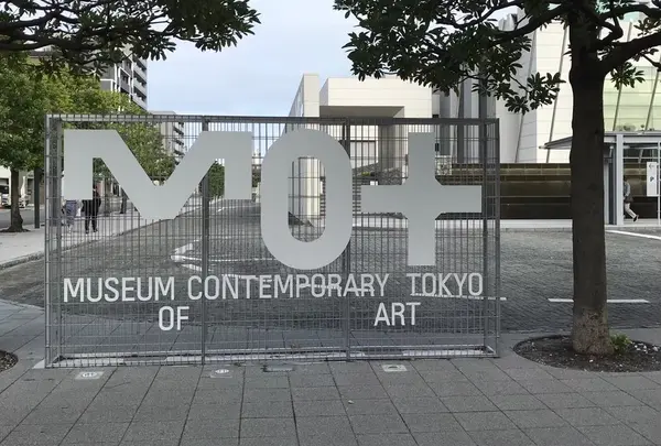 東京都現代美術館の写真・動画_image_919671