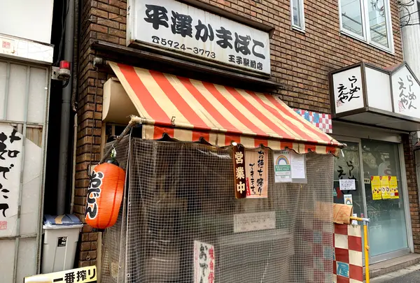 平澤かまぼこ 王子駅前店