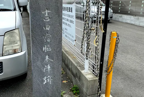 吉田宿脇本陣跡の碑