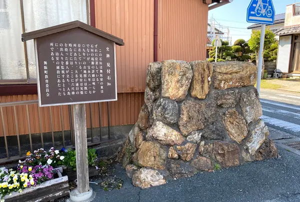 旧東海道 舞坂宿 見付石垣