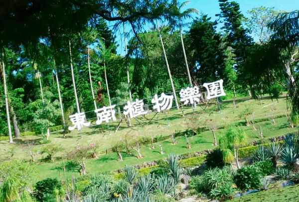 東南植物楽園