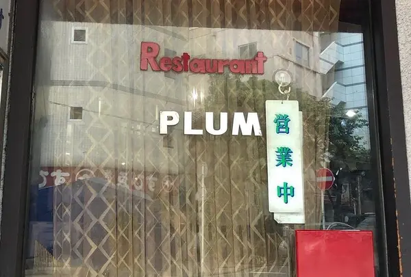 レストラン ぷらむ restaurant PLUM