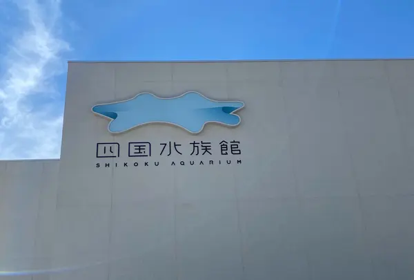 四国水族館の写真・動画_image_951846
