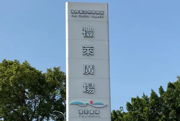 滬尾芸文休閒園区（FAB GREEN VILLAGE) · FABホテル（將捷金鬱金香洒店）