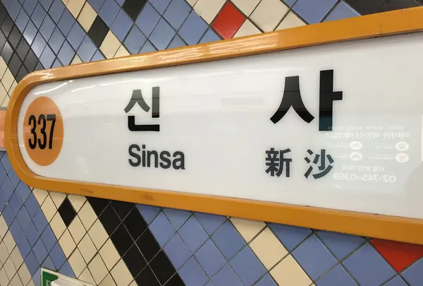 新沙駅/シンサ駅/신사역