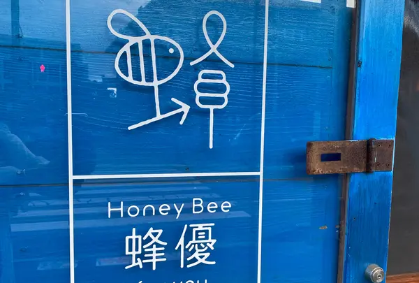 HoneyBee蜂優