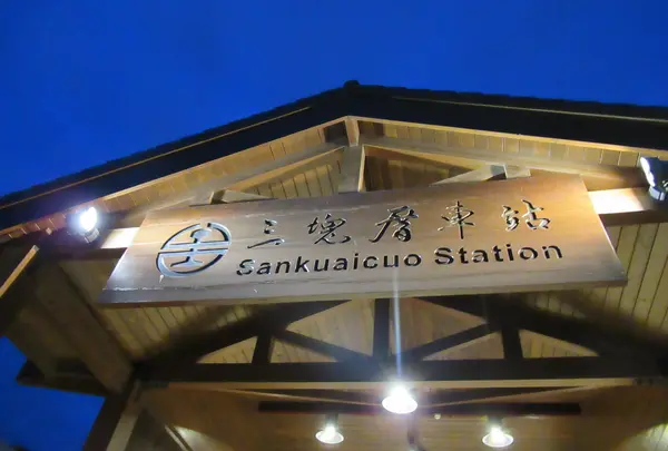 台鉄三塊厝車站(駅)