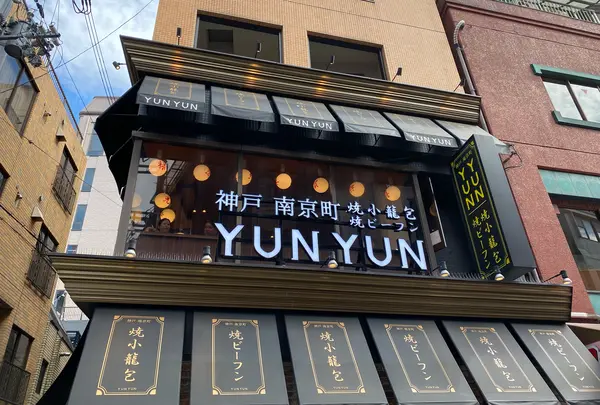 神戸南京町YUNYUN（ユンユン）の写真・動画_image_971123