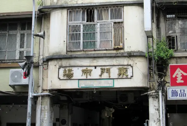 新竹東門市場