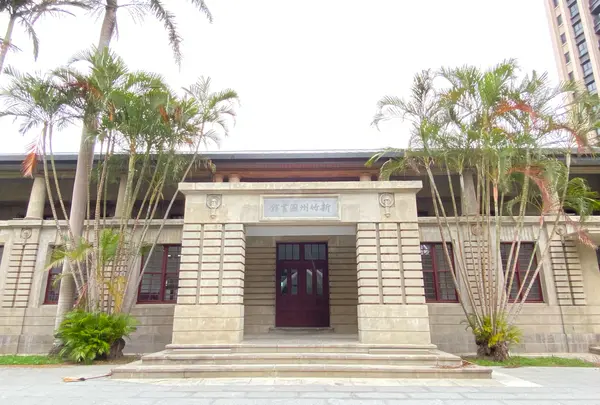 旧新竹街圖書館