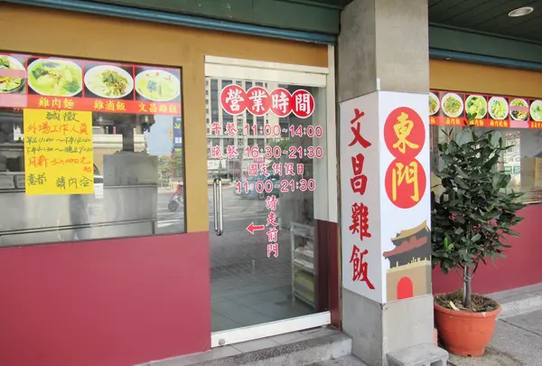 東門文昌雞飯