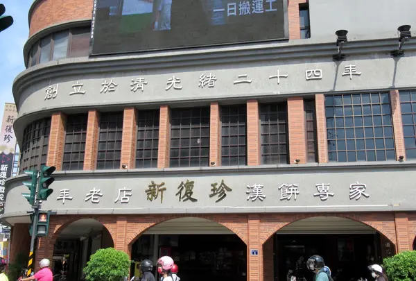 新復珍