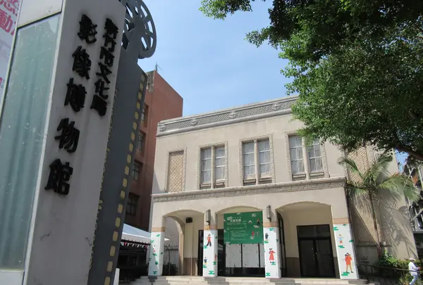 旧有楽館(新竹市影像博物館)
