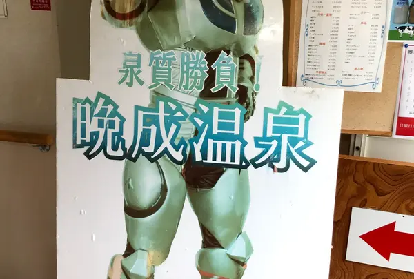 晩成温泉