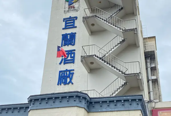台湾菸酒公司宜蘭酒廠