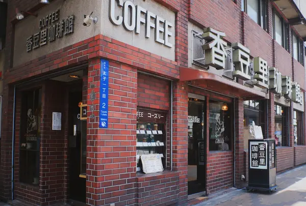 喫茶コーズリー (Café Causerie)