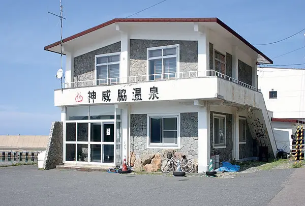 神威脇温泉