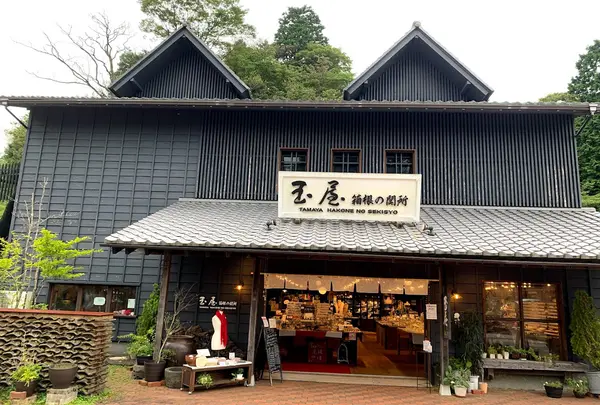 玉屋 箱根の関所