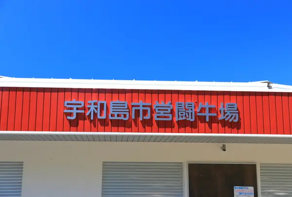 宇和島市営闘牛場の写真・動画_image_991641