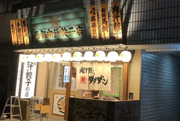 ♪新オープン♪ 肉汁餃子酒場ダンダダン