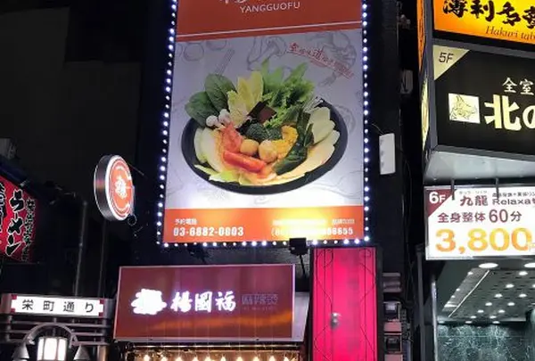 楊國福 池袋東口店