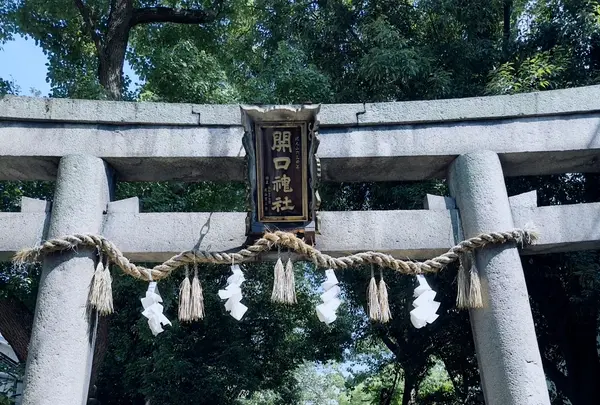 開口神社の写真・動画_image_624573