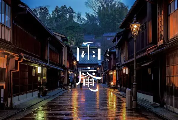 雨庵 金沢／UAN kanazawa