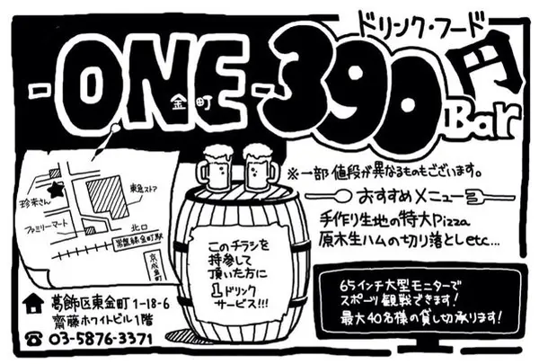 -ONE-金町 390円Bar