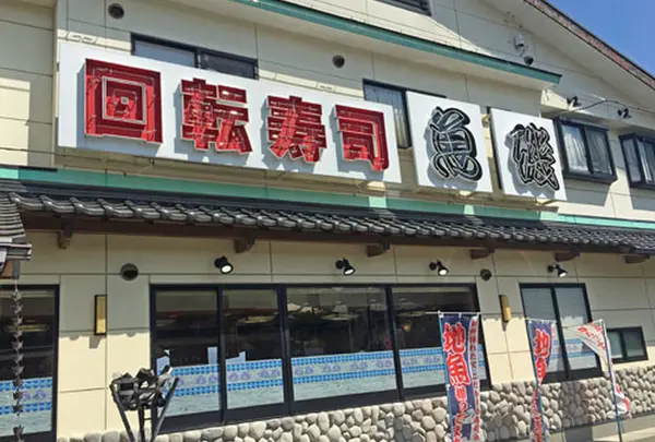 回転寿司 魚磯 伊豆高原店