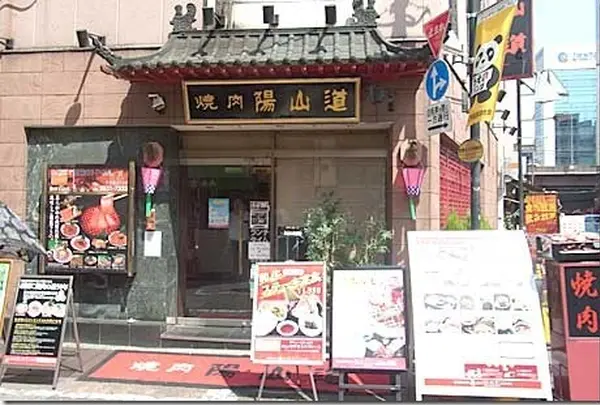 焼肉　陽山道　上野広小路店