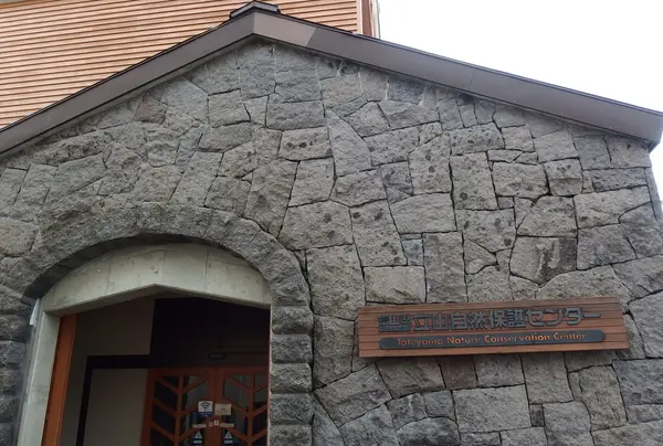 立山自然保護センター