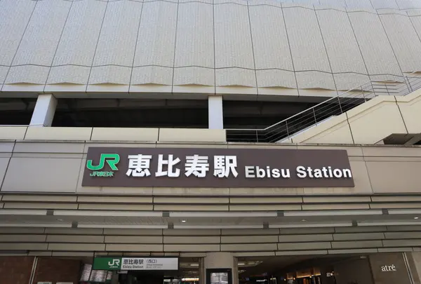 恵比寿駅の写真・動画_image_1493242