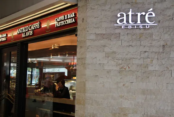 アンティコカフェ アルアビス アトレ恵比寿店