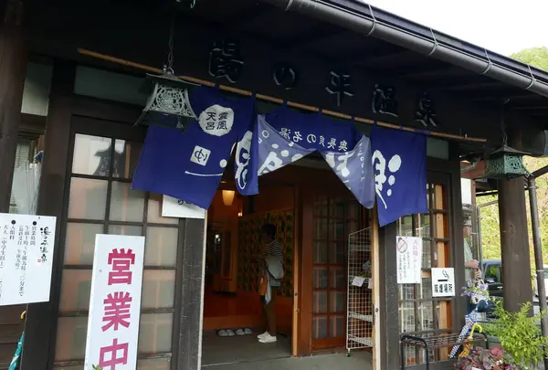 湯の平温泉