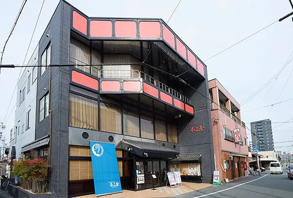 不二屋