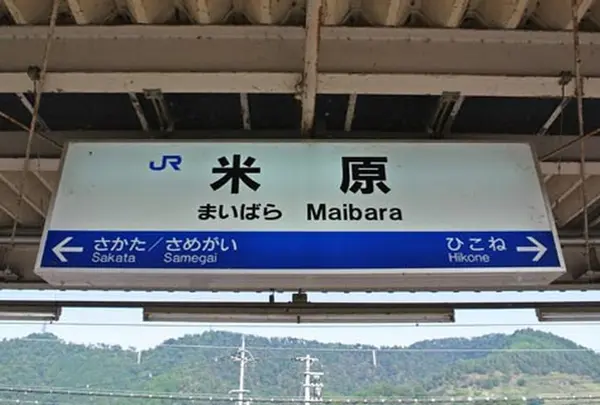 米原駅