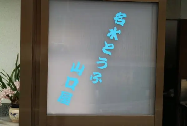 名水とうふ山口屋