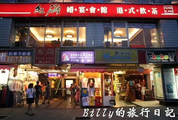 西門　紅勘港式飲茶