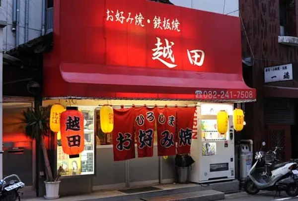 お好み焼き越田胡子店