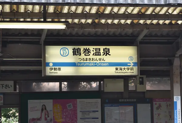鶴巻温泉駅の写真・動画_image_135339