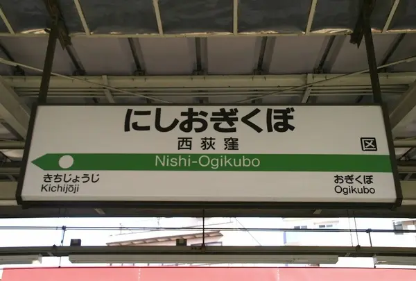 西荻窪駅
