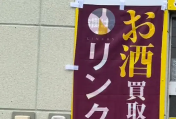 お酒買取専門店リンクサス 北海道旭川店