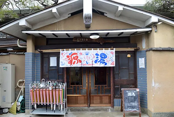 源湯