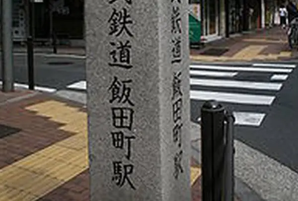飯田町駅跡