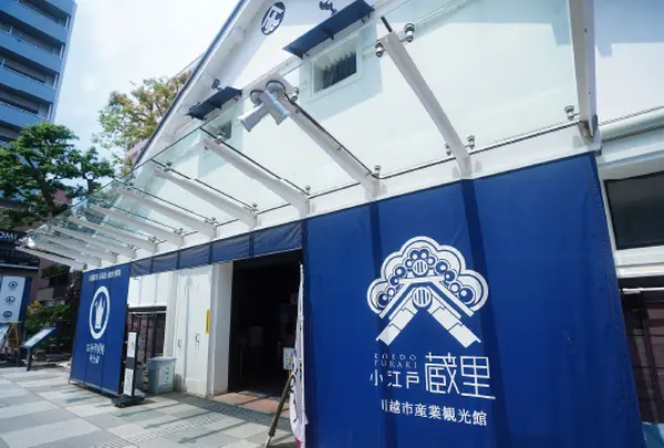 小江戸 蔵里