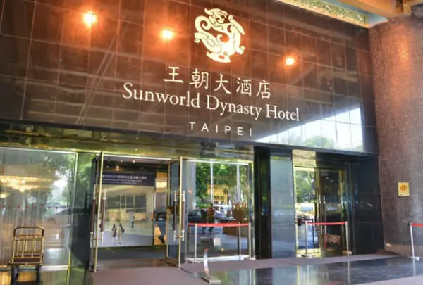 台北王朝大酒店              Sunworld Dynasty Hotel Taipei  サンワールド ダイナスティホテル