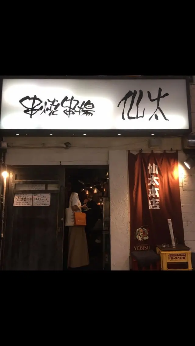仙太