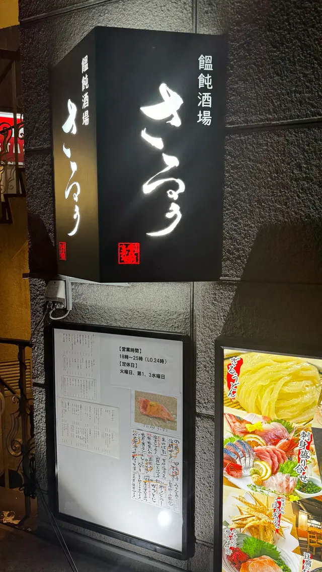 豊前裏打会 饂飩酒場さるぅ